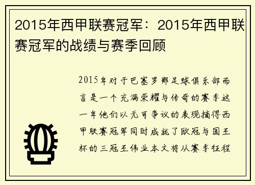 2015年西甲联赛冠军：2015年西甲联赛冠军的战绩与赛季回顾