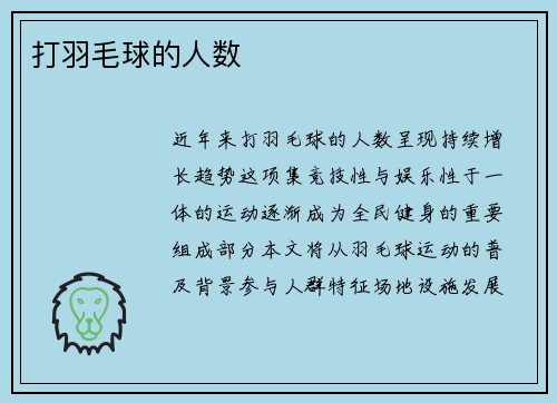 打羽毛球的人数
