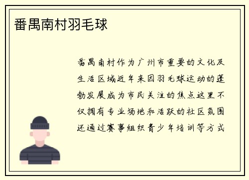番禺南村羽毛球