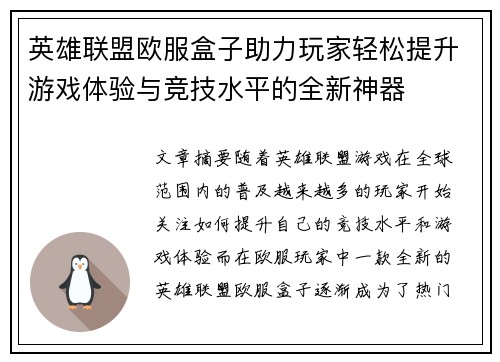 英雄联盟欧服盒子助力玩家轻松提升游戏体验与竞技水平的全新神器