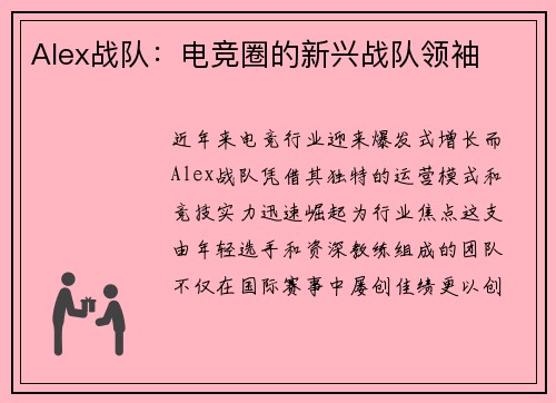 Alex战队:电竞圈的新兴战队领袖