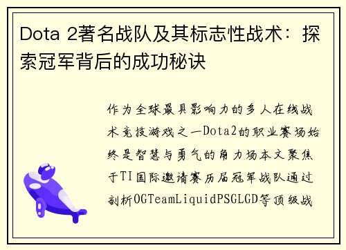 Dota 2著名战队及其标志性战术:探索冠军背后的成功秘诀