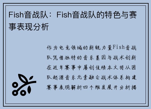 Fish音战队:Fish音战队的特色与赛事表现分析