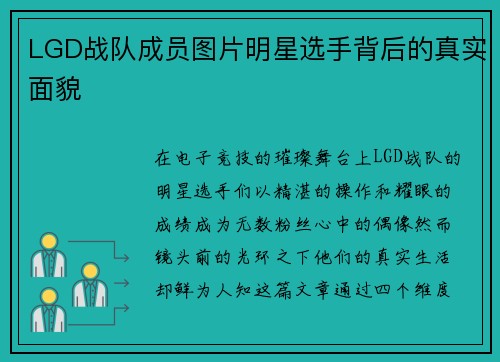 LGD战队成员图片明星选手背后的真实面貌