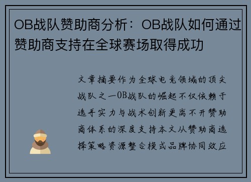 OB战队赞助商分析:OB战队如何通过赞助商支持在全球赛场取得成功
