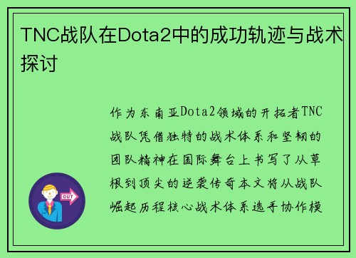 TNC战队在Dota2中的成功轨迹与战术探讨