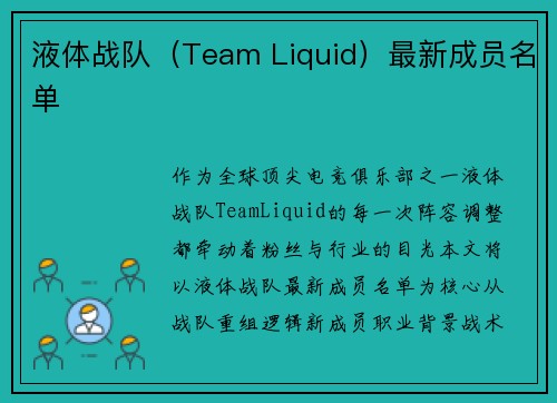 液体战队(Team Liquid)最新成员名单