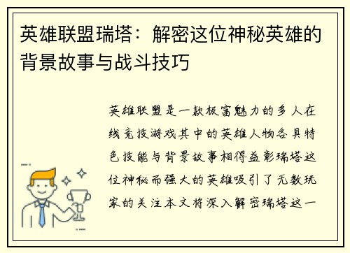 英雄联盟瑞塔:解密这位神秘英雄的背景故事与战斗技巧