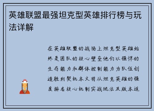 英雄联盟最强坦克型英雄排行榜与玩法详解