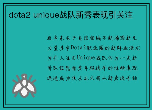 dota2 unique战队新秀表现引关注