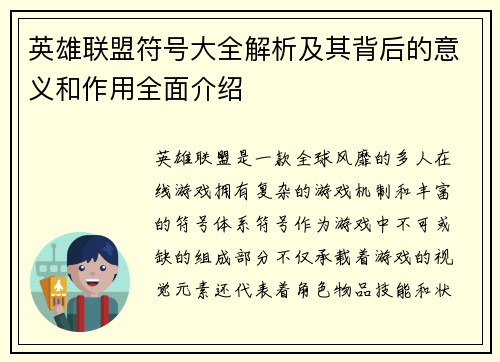 英雄联盟符号大全解析及其背后的意义和作用全面介绍