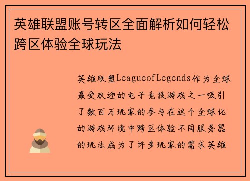 英雄联盟账号转区全面解析如何轻松跨区体验全球玩法