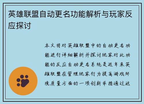 英雄联盟自动更名功能解析与玩家反应探讨