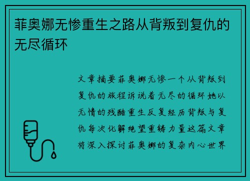 菲奥娜无惨重生之路从背叛到复仇的无尽循环
