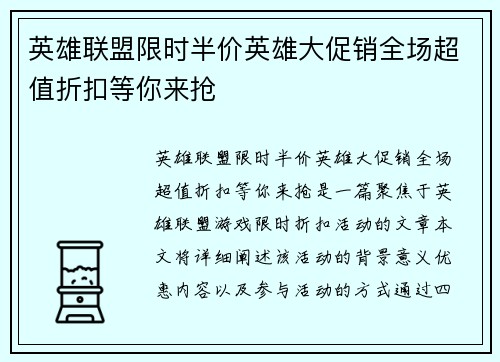 英雄联盟限时半价英雄大促销全场超值折扣等你来抢
