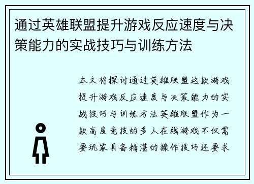 通过英雄联盟提升游戏反应速度与决策能力的实战技巧与训练方法
