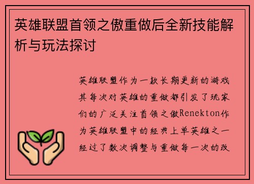 英雄联盟首领之傲重做后全新技能解析与玩法探讨