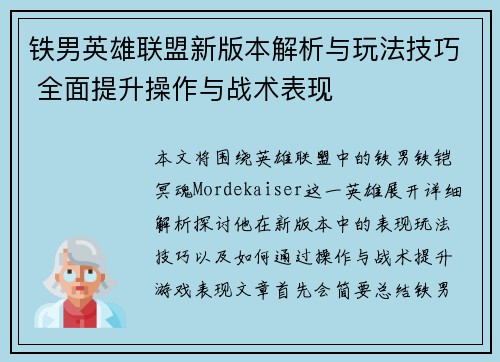 铁男英雄联盟新版本解析与玩法技巧 全面提升操作与战术表现