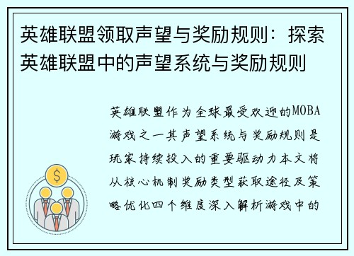 英雄联盟领取声望与奖励规则:探索英雄联盟中的声望系统与奖励规则