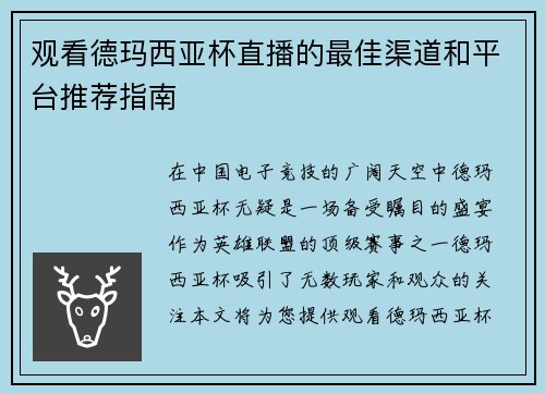 观看德玛西亚杯直播的最佳渠道和平台推荐指南