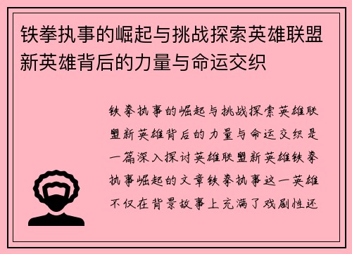 铁拳执事的崛起与挑战探索英雄联盟新英雄背后的力量与命运交织