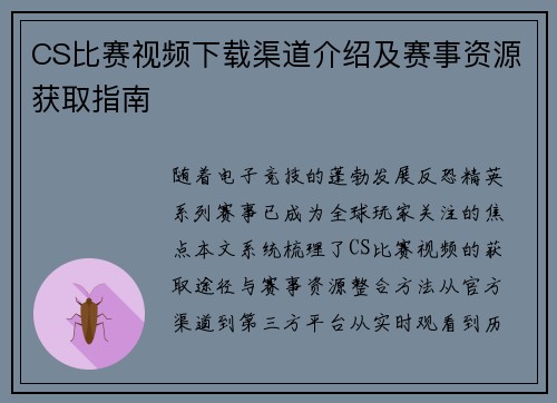 CS比赛视频下载渠道介绍及赛事资源获取指南