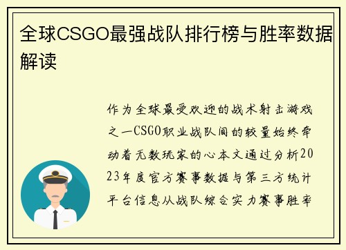 全球CSGO最强战队排行榜与胜率数据解读