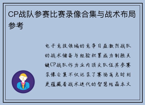 CP战队参赛比赛录像合集与战术布局参考