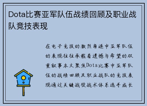 Dota比赛亚军队伍战绩回顾及职业战队竞技表现