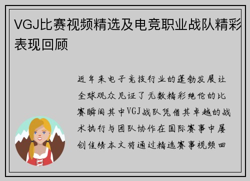 VGJ比赛视频精选及电竞职业战队精彩表现回顾