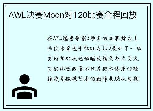 AWL决赛Moon对120比赛全程回放