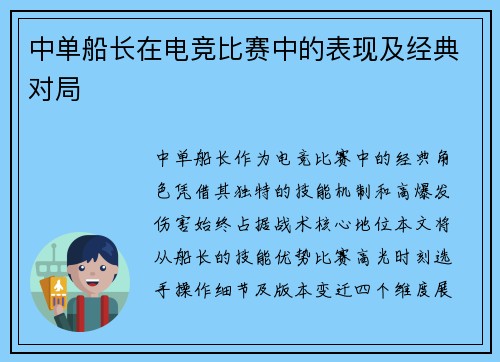 中单船长在电竞比赛中的表现及经典对局
