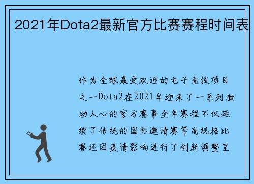 2021年Dota2最新官方比赛赛程时间表