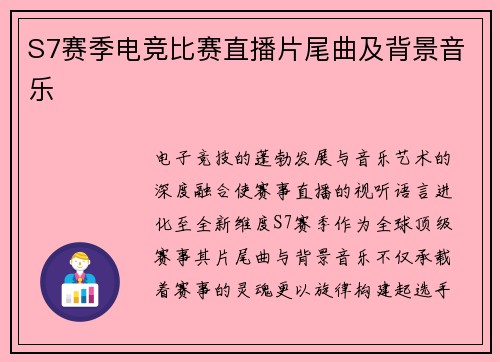 S7赛季电竞比赛直播片尾曲及背景音乐