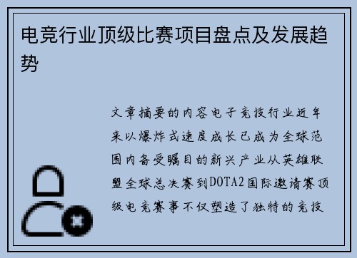 电竞行业顶级比赛项目盘点及发展趋势