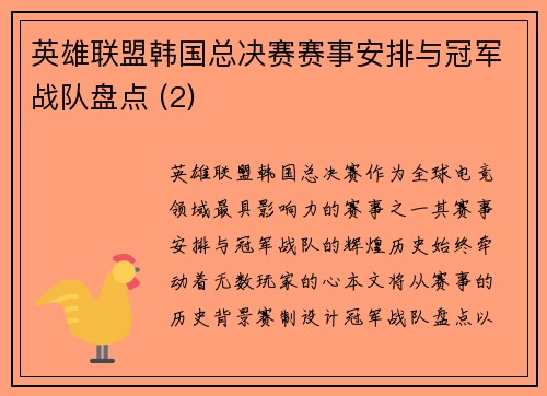 英雄联盟韩国总决赛赛事安排与冠军战队盘点 (2)
