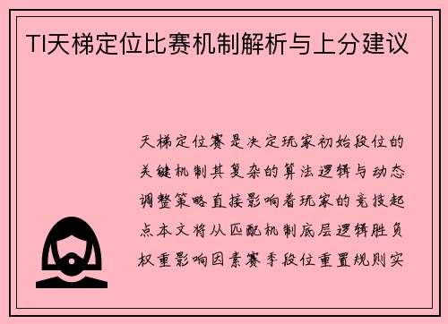 TI天梯定位比赛机制解析与上分建议