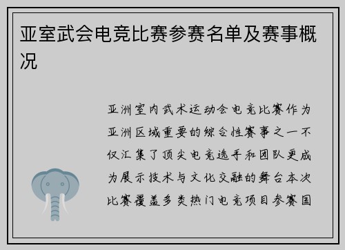 亚室武会电竞比赛参赛名单及赛事概况
