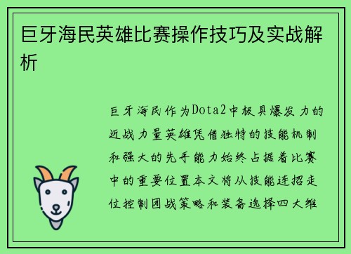 巨牙海民英雄比赛操作技巧及实战解析