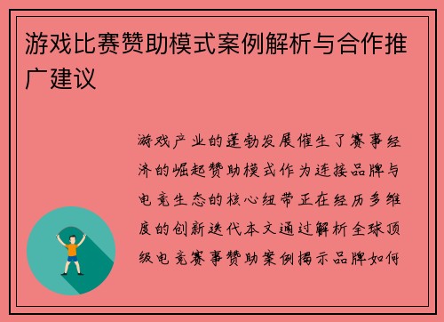 游戏比赛赞助模式案例解析与合作推广建议