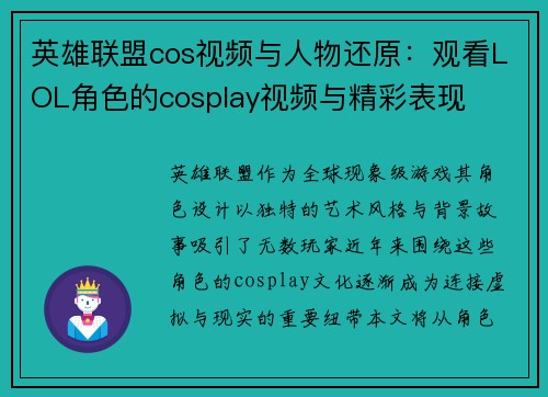 英雄联盟cos视频与人物还原:观看LOL角色的cosplay视频与精彩表现