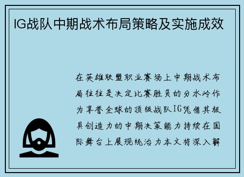 IG战队中期战术布局策略及实施成效