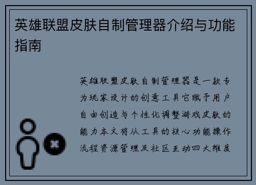 英雄联盟皮肤自制管理器介绍与功能指南