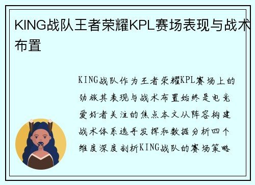 KING战队王者荣耀KPL赛场表现与战术布置