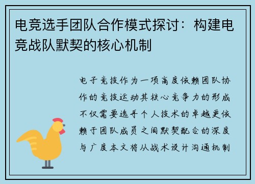 电竞选手团队合作模式探讨：构建电竞战队默契的核心机制