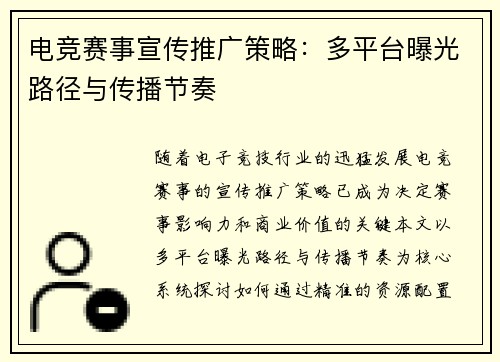电竞赛事宣传推广策略：多平台曝光路径与传播节奏
