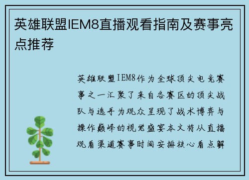 英雄联盟IEM8直播观看指南及赛事亮点推荐