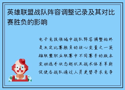 英雄联盟战队阵容调整记录及其对比赛胜负的影响