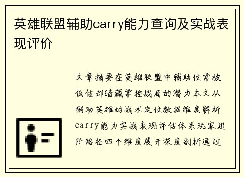 英雄联盟辅助carry能力查询及实战表现评价