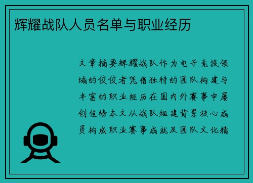 辉耀战队人员名单与职业经历